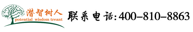 黑人大鸡巴干日本女人北京潜智树人教育咨询有限公司